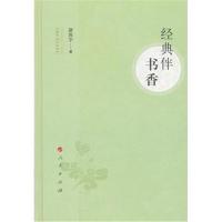 经典伴书香9787010193557人民出版社