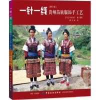 一针一线：贵州苗族服饰手工艺（D2版）9787518046737中国纺织出版社