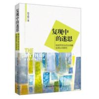 复现中的迷思：电视节庆仪式化传播及其认同研究陈文敏9787520302159中国社会科学出版社