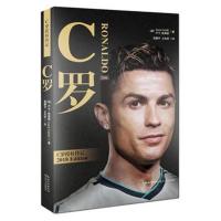 C罗（新版）9787570203499长江文艺出版社
