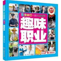 宝宝的D一本认知百科（童眼识天下.趣味职业）京京工作室9787518034949中国纺织出版社