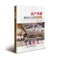 高产母猪精细化饲养新技术李连任9787511636881中国农业科学技术出版社