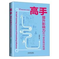 高手（提升影响力的10堂自我训练课）顾红梅9787509394632中国法制出版社
