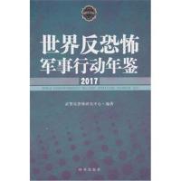 世界反恐怖军事行动年鉴.2017武警反恐怖研究中心9787519502201时事出版社