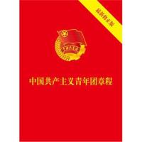 中国    青年团章程（近期新修正版）9787519724801法律出版社