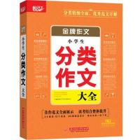 作文（小学生分类作文大全）9787568041980华中科技大学出版社