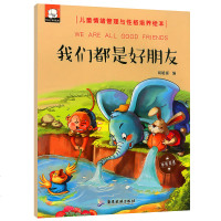 我们都是好朋友胡媛媛9787557005511广东旅游出版社