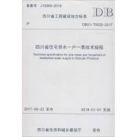 *川省住宅供水一户一表技术规程*川省城镇供水排水协会9787564359560西南交大出版社