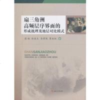 扇三角洲高频层序界面的形成机理及地层对比模式张锐9787564362621成都西南交大出版社有限公司