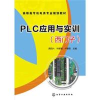 PLC应用与实训：西门子周*六9787122319586化学工业出版社