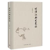明清江南史丛稿9787108060709生活.读书.新知三联书店