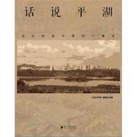 话说平湖9787549112586广东南方日报出版社