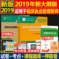 临床执业助理医师资格考试医学综合指导用书 2019医师资格考试指导用书专家编写组9787117266369人民卫生出版