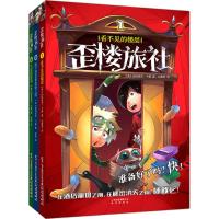 歪楼旅社(全3册)帕特里克·卡曼2400052000004云南出版集团公司 晨光出版社