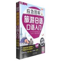 应急图解旅游日语口语入门手指口袋书（白金版）耿小辉9787500148760中译出版社