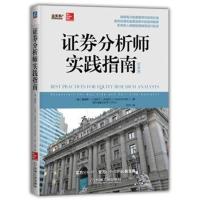 证券分析师实践指南（经典版）王洋9787111598749机械工业出版社