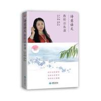 诗意语文（教师话备课）董一菲9787515106861西苑出版社