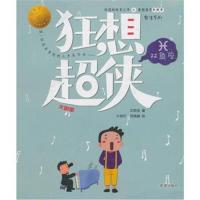 黄想想有新鲜事男生系列?狂想超侠双鱼座：大明星汪玥含9787537977548希望出版社