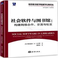 社会软件与图书馆：构建网络合作、交流与社区黄国彬9787502788285中国海洋出版社