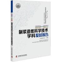 2016-2017制浆造纸科学技术学科发展报告中国科学技术协会9787504679437中国科学技术出版社