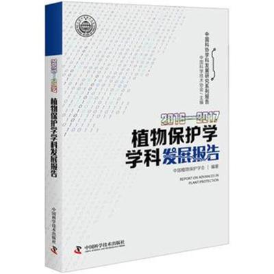 2016-2017植物保护学学科发展报告中国科学技术协会9787504678966中国科学技术出版社