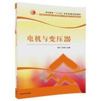 电机与变压器李丹9787302473640清华大学出版社