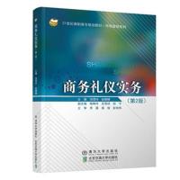 商务礼仪实务(D2版)9787512135697清华大学出版社