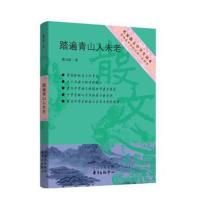 踏遍青山人未老熊召政9787547312421东方出版中心有限公司