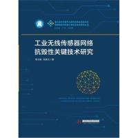 工业无线传感器网络抗毁*关键技术研究李文锋9787568035897华中科技大学出版社