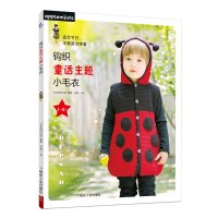 钩织童话主题小毛衣日本美创出版9787502068493煤炭工业出版社