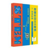 青少年STEM教育丛书?穿越时空的工程师（之简单机械）叶兆宁9787567569454华东师范大学出版社有限公司