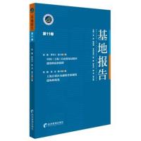 基地报告（D11卷）陈甦9787509654927经济管理出版社