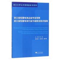 浙江省铅蓄电池企业守法导则、浙江省铅蓄电池行业污染防治技术指南9787308181143浙江大学出版社