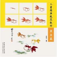 儿童国画规范教材（鱼虫篇）9787539879703安徽美术出版社