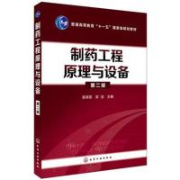 制药工程原理与设备袁其朋 D2版9787122300454化学工业出版社