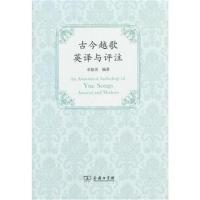 古今越歌英译与评注卓振英9787100157872商务印书馆