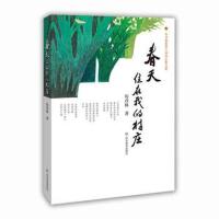 春天住在我的村庄9787570101955山东教育出版社