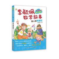 彩图版李毓佩数学故事（智斗系列.矮人国作战记）9787556073078长江少年儿童出版社有限公司