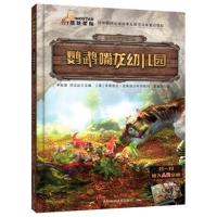 古生物传奇系列?鹦鹉嘴龙幼儿园李宏蕾9787557836160吉林科学技术出版社