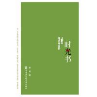 时光书姜超9787566118394哈尔滨工程大学出版社