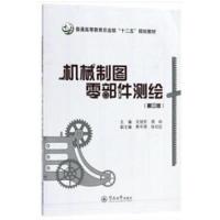 机械制图零部件测绘（D3版）王旭东9787566823595广州暨南大学出版社有限责任公司