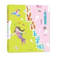 小茉莉上学啦?五十 只冬瓜9787305207778南京大学出版社