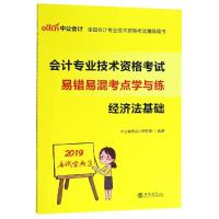 全国会计专业技术资格考试辅导用书?中公会计 会计专业技术资格考试易错易混考点学与练 经济法基础 2019