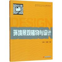 环境景观植物与设计王葆华9787568035378华中科技大学出版社