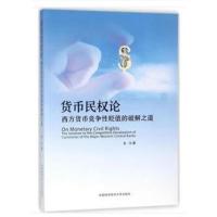 货币民权论：西方货币竞争 贬值的破解之道9787312044243中国科学技术大学出版社有限责任公司