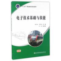 电子技术基础与技能杨少妹9787114123399人民交通出版社