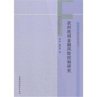 农村民间金融风险控制研究徐临9787520304740中国社会科学出版社
