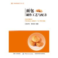 面包制作工艺与配方陈洪华9787518053131中国纺织出版社