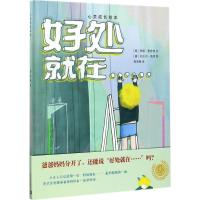 好处就在……9787544478014上海教育出版社