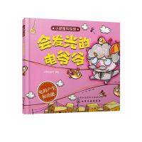 小顽童科绘馆?会发光的电爷爷好朋友童书9787122326683化学工业出版社